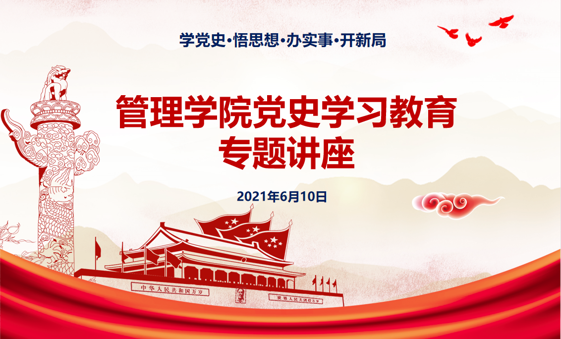 100句名言回顾党史100年 管理学院举办党史学习教育专题讲座